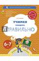 Учимся говорить правильно. 6-7 лет. Пособие для детей. ФГОС, Ушакова Оксана Семеновна 