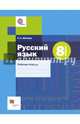 Русский язык. 8 класс. Рабочая тетрадь, Шапиро Надежда Ароновна 