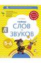 Тайны слов и звуков. Рабочая тетрадь для детей 5-6 лет. ФГОС, Журова Лидия Ефремовна 