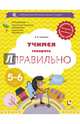 Учимся говорить правильно. 5-6 лет. Пособие для детей. ФГОС, Ушакова Оксана Семеновна 