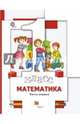 Математика. 1 класс. Учебник. В 2-х частях. Часть 1, Минаева Светлана Станиславовна, Рослова Лариса Олеговна, Рыдзе Оксана Анатольевна 