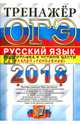 ОГЭ 2018. Русский язык. Тренажер. Устная часть. Говорение, Егораева Галина Тимофеевна 