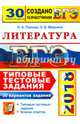 ЕГЭ 2018. Литература. 30 Типовые тестовые задания. 30 вариантов заданий, Марьина Ольга Борисовна, Попова Наталия Алексеевна 
