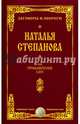 На прибавление сил. Степанова Н.И., Степанова Наталья Ивановна 