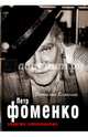 Петр Фоменко. Энергия заблуждения, Колесова Наталия Геннадьевна 