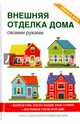 Внешняя отделка дома своими руками. Выбираем стиль, отделку фасадов, крышу и кровлю. Обустраиваем участок возле дома, Жмакин Максим Сергеевич 