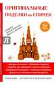 Оригинальные поделки из спичек, Купцова Ольга 