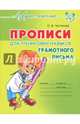 Прописи для тренировки навыков грамотного письма, Чистякова Оксана Владимировна 