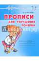 Прописи для улучшения почерка, Чистякова Оксана Владимировна 
