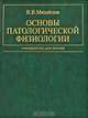 Основы патологической физиологии. Руководство для врачей, Владимир Валентинович Михайлов 