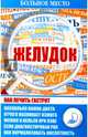 Больное место. Желудок, 