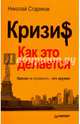 Кризис. Как это делается, Стариков Николай Викторович 