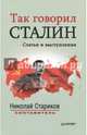 Так говорил Сталин (покет) Статьи и выступления Составитель, автор вступительной статьи Н. Стариков, Стариков Николай Викторович, составитель 