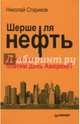 Шерше ля нефть. Почему мы платим дань Америке?, Стариков Николай Викторович 