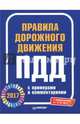 Правила дорожного движения 2017 с примерами и комментариями. С изменениями от 17.07.2017, 