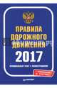 Правила дорожного движения 2017. Официальный текст с иллюстрациями. С изменениями от 17.07.2017, 