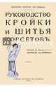 Руководство кройки и шитья корсетов, 
