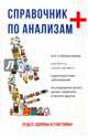Справочник по анализам, Ананьев О.Л., Герасина Е. В., Ананьева О. В. 
