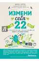 Измени себя за 22 дня. Веганская программа, которая преобразит ваше тело и вашу жизнь, Боргес Марко 