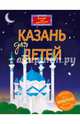 Казань для детей (от 6 до 12 лет), Рахматуллина Д. В., Косолапкин В. В. 