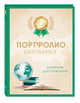 Портфолио школьника. Дневник достижений (с золотом), 