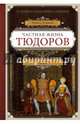 Частная жизнь Тюдоров. Секреты венценосной семьи, Полбенникова Ангелина Михайловна 