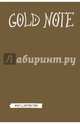 Gold Note. Креативный блокнот с золотыми страницами (твердый переплет), 