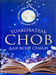 Толкователь снов для всей семьи, Баянова Л. 