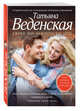 Ежики, или Мужчины как дети, Веденская Т. 