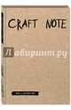 Craft Note. Экоблокнот для творчества с крафтовыми страницами (твердый переплет), 