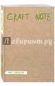 Craft Note. Экоблокнот для творчества с крафтовыми страницами (мягкая обложка), 