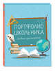 Портфолио школьника. Дневник достижений (голубое), 