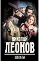 Шакалы, Леонов Николай Иванович 