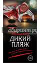 Дикий пляж, Варго Александр 