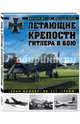 Летающие крепости Гитлера в бою. "Урал-бомбер" Не-177 "Грайв", Дегтев Дмитрий Михайлович, Зубов Дмитрий Владимирович 