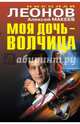 Моя дочь — волчица, Леонов Николай Иванович, Макеев Алексей Викторович 