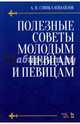 Полезные советы молодым певцам и певицам. Учебное пособие, Глинка-Измайлов Александр Николаевич 