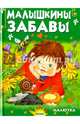 Малышкины забавы, Агинская Елена Николаевна 