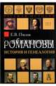 Романовы. История и генеалогия, Пчелов Евгений Владимирович 