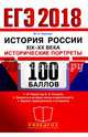 ЕГЭ 2018 История России. Историчские портреты XIX-XX века, Чернова Марина Николаевна 