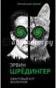 Квантовый кот вселенной, Шредингер Эрвин 