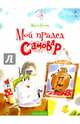 Мой прадед - Самовар. Серия 'Мой удивительный мир', Евсеева Мария Владимировна 