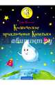 Космические приключения Капельки. Серия 'Мой удивительный мир', Максютов Тимур Ясавеевич 