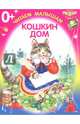 Кошкин дом. Книжка-раскладушка, 