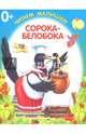 Сорока-белобока. Книжка-раскладушка, 