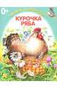 Курочка ряба. Книжка-раскладушка, 