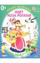 Идёт коза рогатая. Книжка-раскладушка, 
