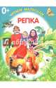 Репка. Книжка-раскладушка, 