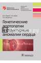 Генетические аортопатии и структурные аномалии сердца (Серия 'Библиотека врача-специалиста'), Рудой Андрей Семенович, Бова Александр Андреевич, Нехайчик Татьяна Аркадьевна 