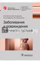 Заболевания и повреждения плечевого сустава (Серия «Библиотека врача-специалиста)., Котенко Константин Валентинович, Епифанов Виталий Александрович, Епифанов Александр Витальевич, Корчажкина Наталья Борисовна 